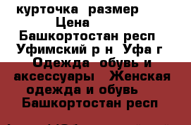 курточка, размер 42. › Цена ­ 300 - Башкортостан респ., Уфимский р-н, Уфа г. Одежда, обувь и аксессуары » Женская одежда и обувь   . Башкортостан респ.